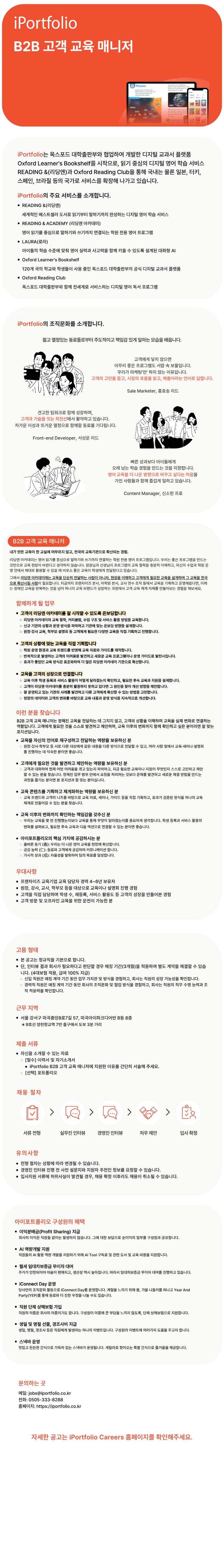 [아이포트폴리오] [리딩앤아카데미] B2B 고객 교육 매니저