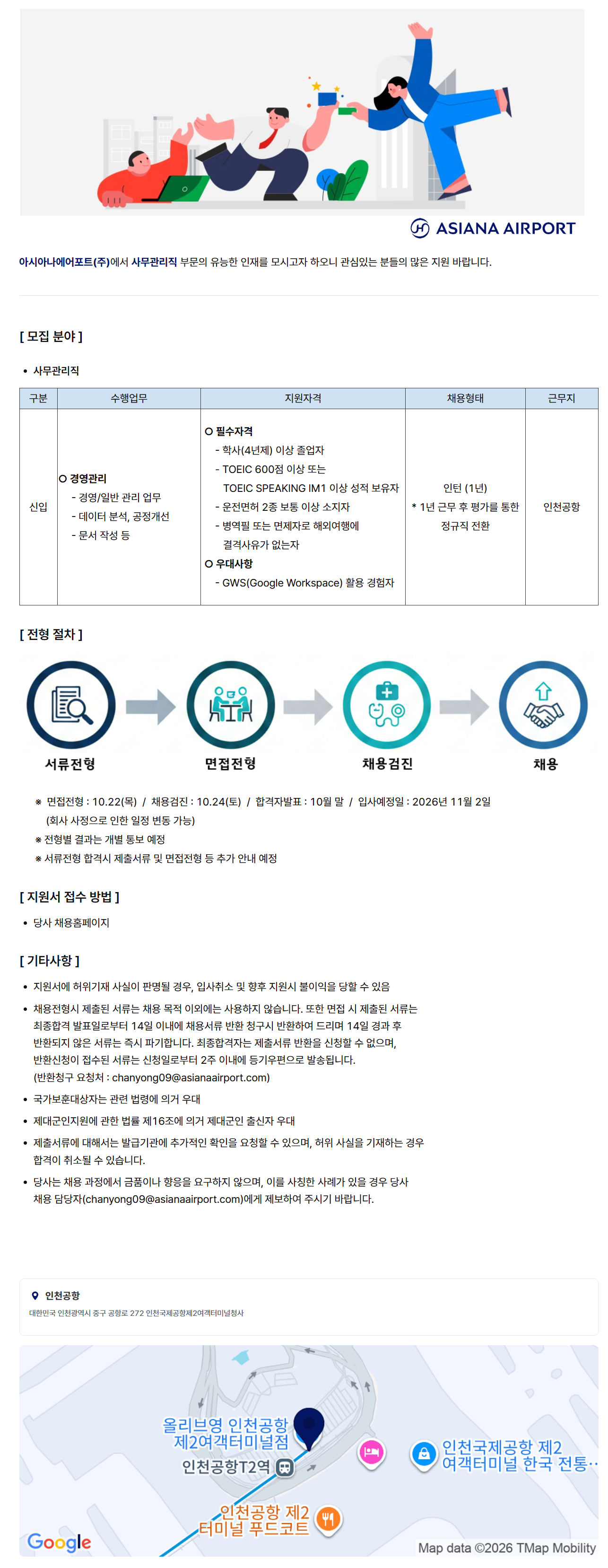 [아시아나에어포트] 아시아나에어포트 사무관리직 신입사원 채용