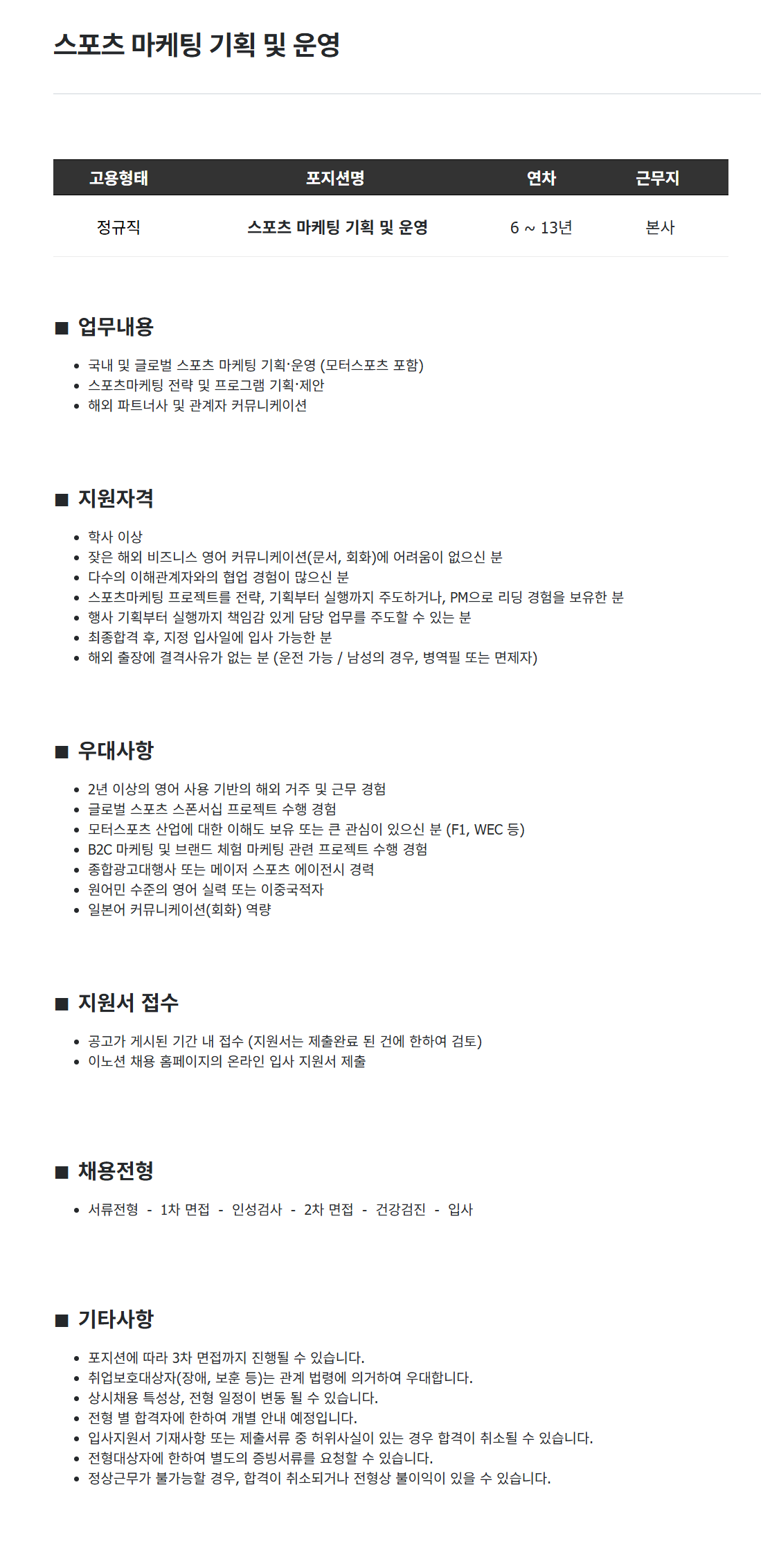 [이노션] 스포츠 마케팅 기획 및 운영