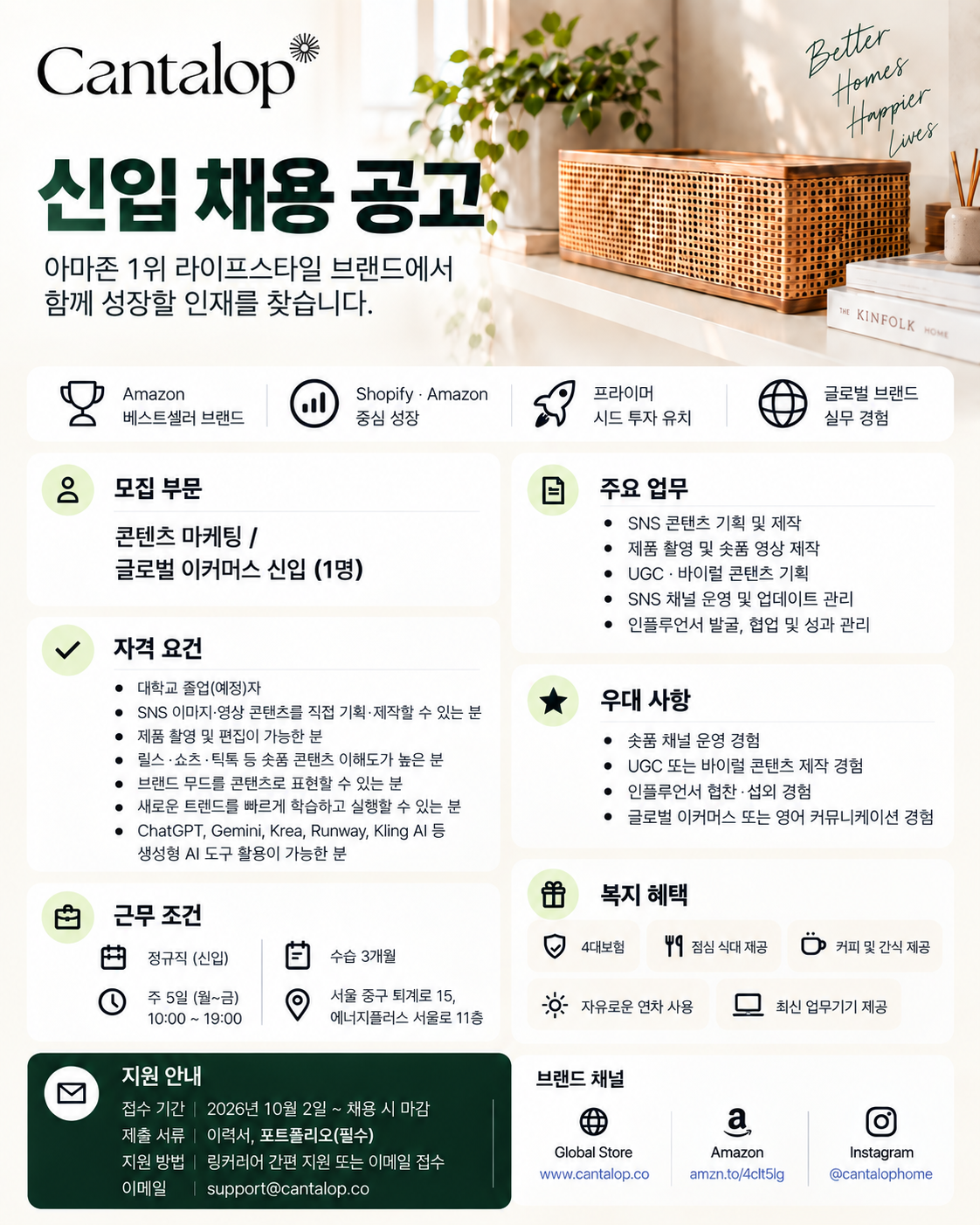 아마존 1위 브랜드 캔탈롭 콘텐츠 마케팅 신입 채용