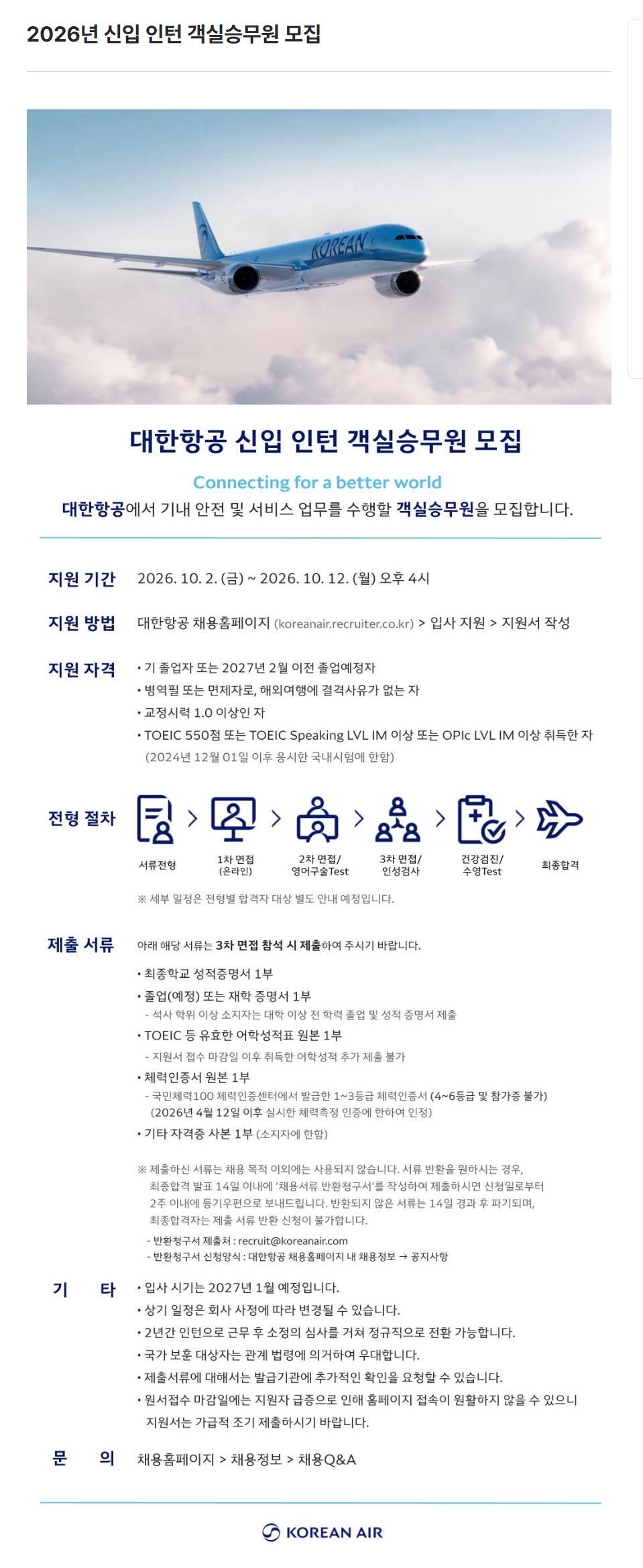 [대한항공] 2026년 신입 인턴 객실승무원 모집