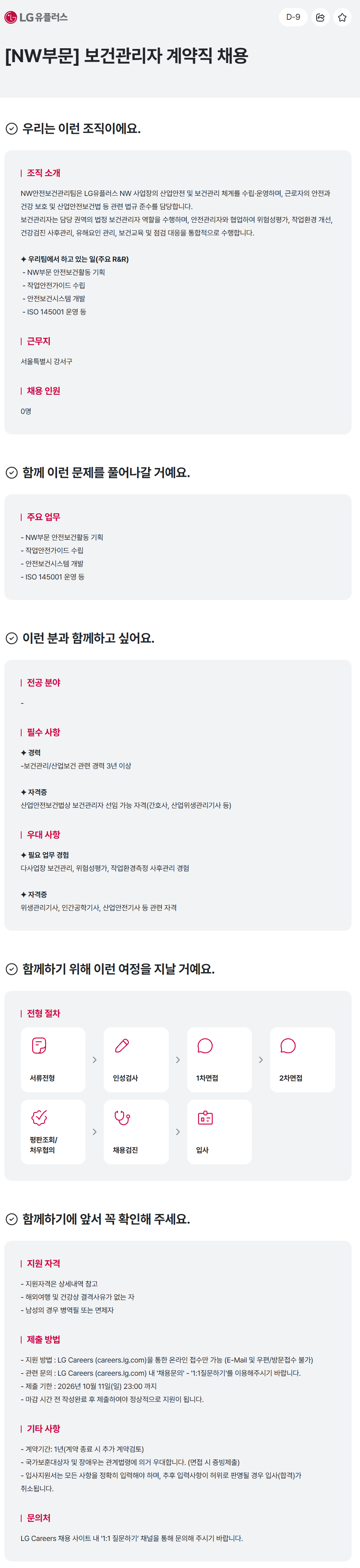 [LG유플러스] [NW부문] 보건관리자 계약직 채용