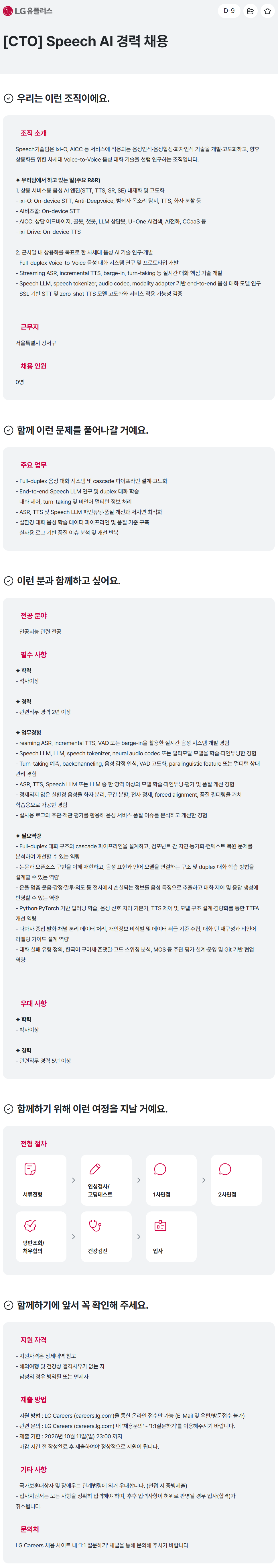[LG유플러스] [CTO] Speech AI 경력 채용