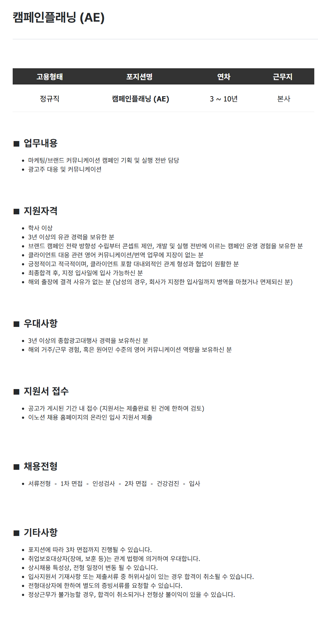 [이노션] 캠페인플래닝 (AE)