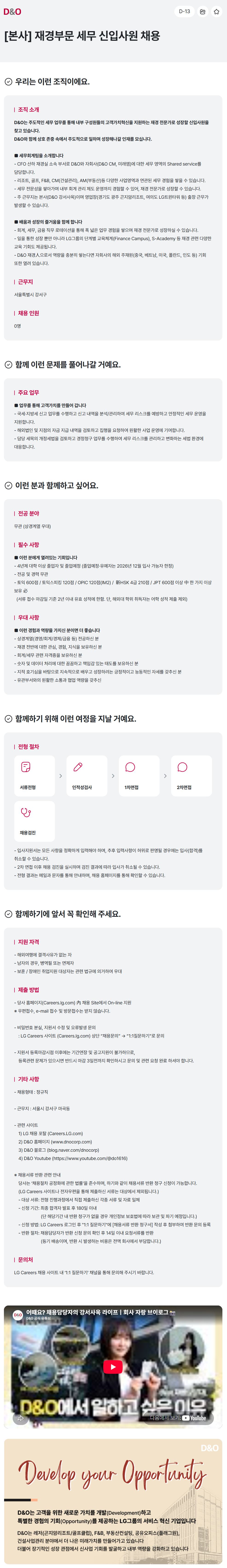 [D&O] [본사] 재경부문 세무 신입사원 채용