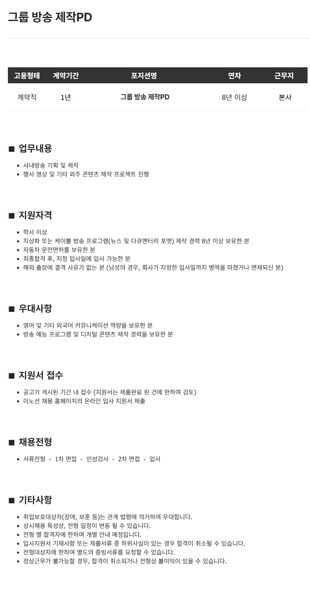 [이노션] 그룹 방송 제작PD (계약직)