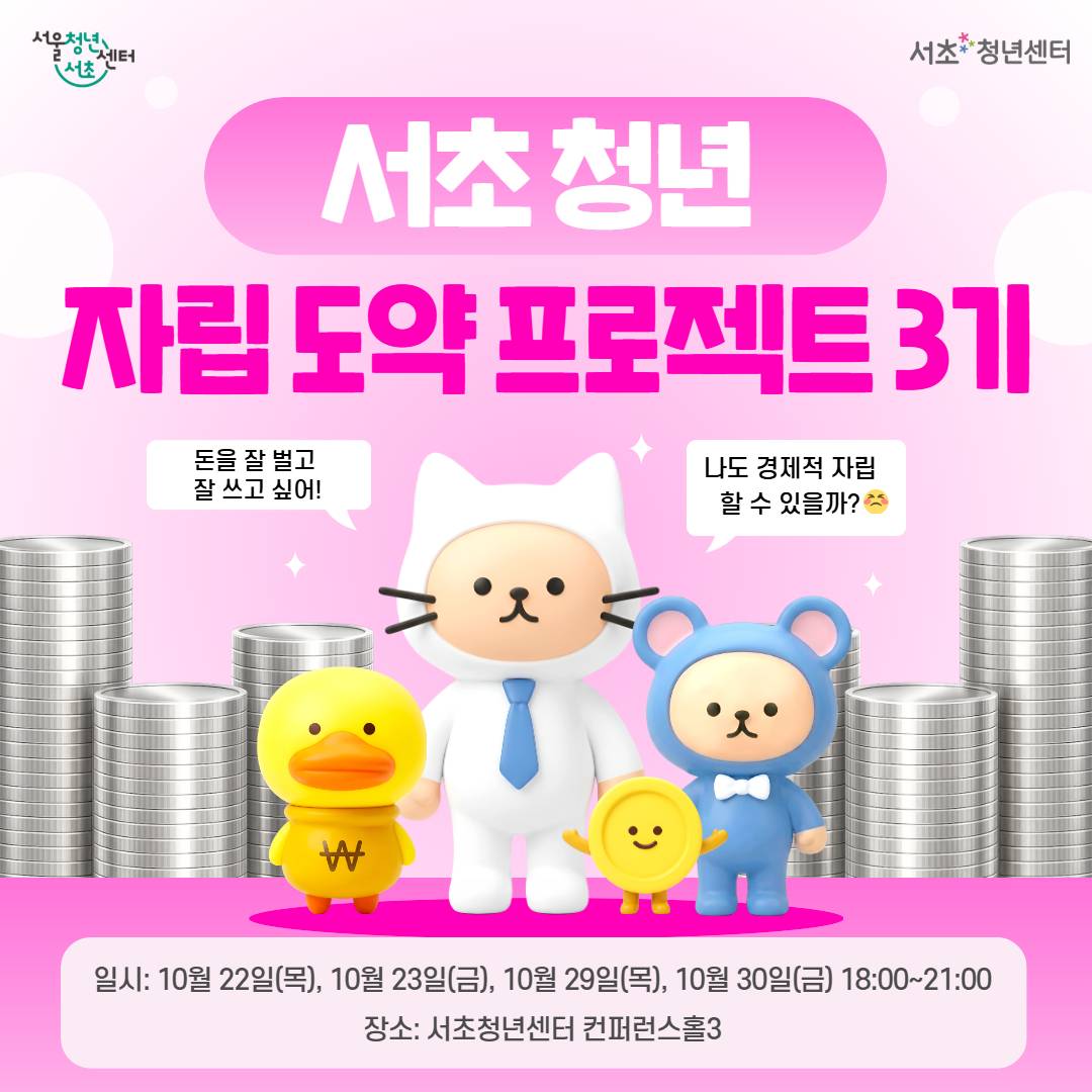 서울청년센터 서초<서초 청년 자립 도약 프로젝트 3기> 참여자 모집
