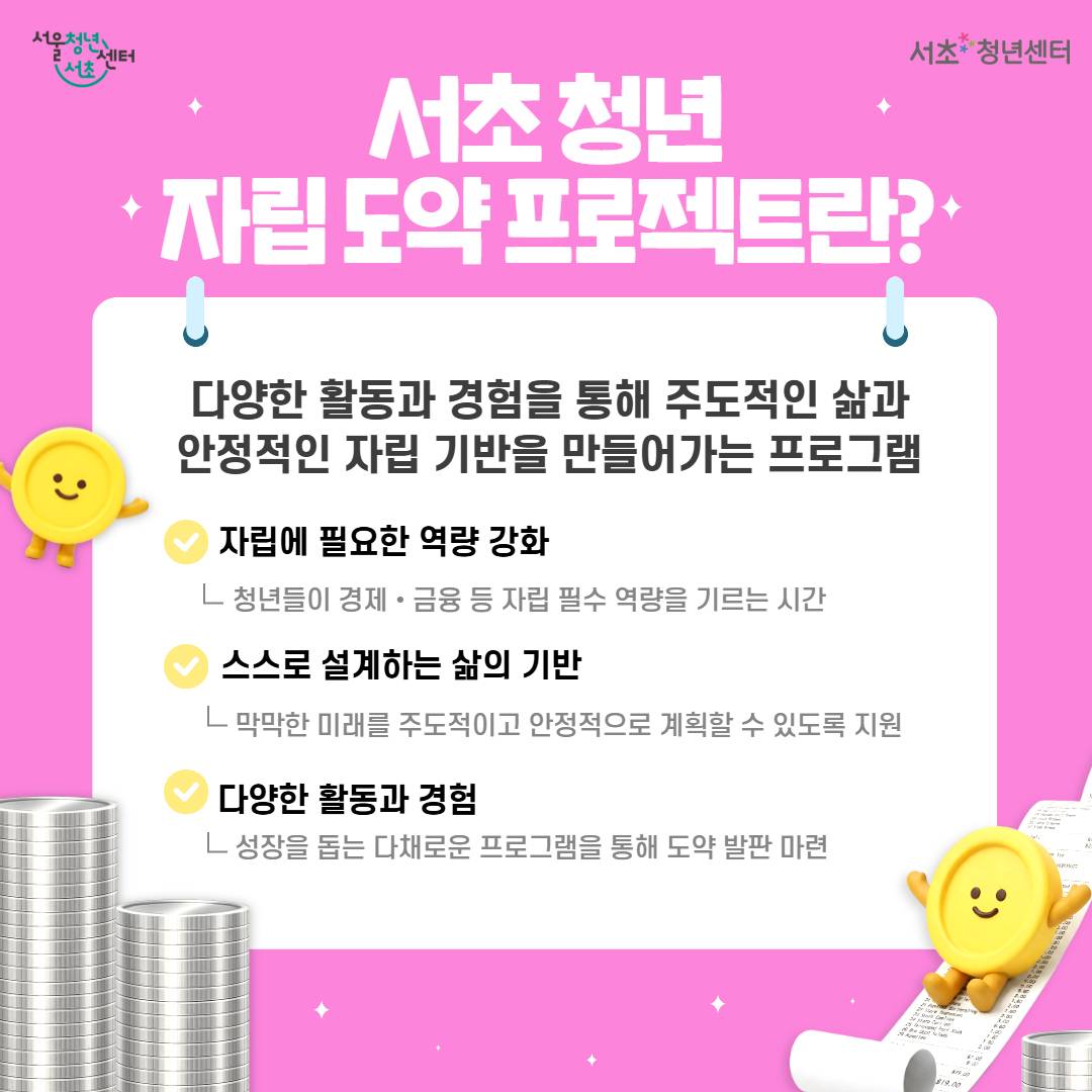 서울청년센터 서초<서초 청년 자립 도약 프로젝트 3기> 참여자 모집