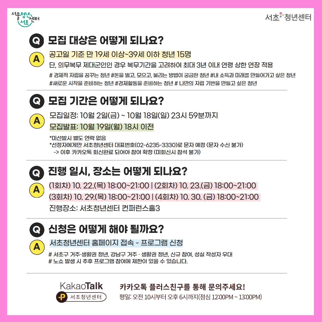 서울청년센터 서초<서초 청년 자립 도약 프로젝트 3기> 참여자 모집