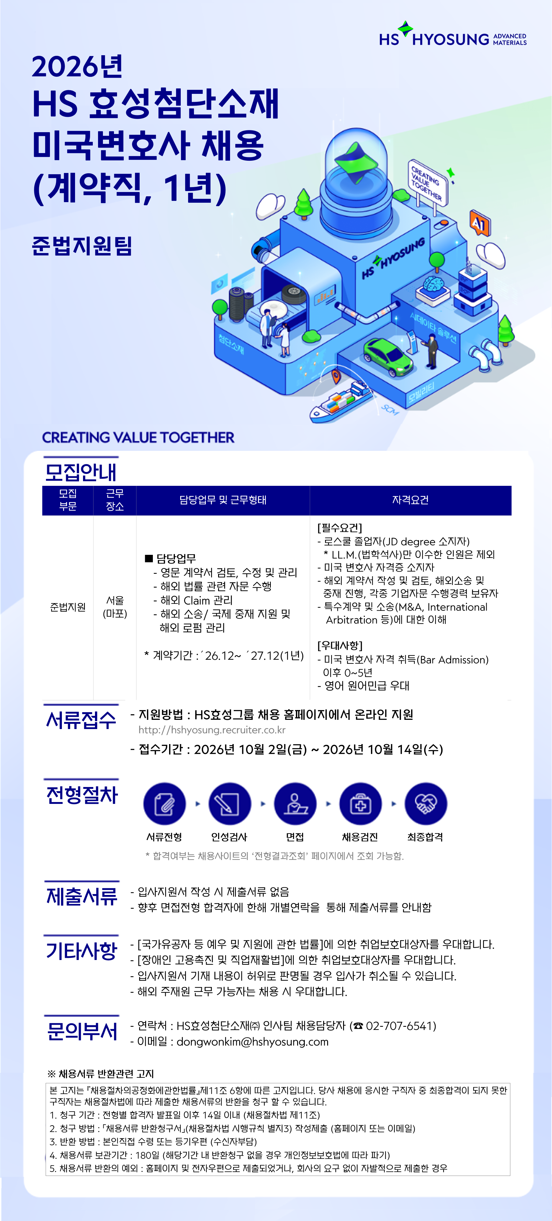 [HS효성첨단소재] ㈜ 준법지원팀 미국변호사 채용(계약직, 1년)