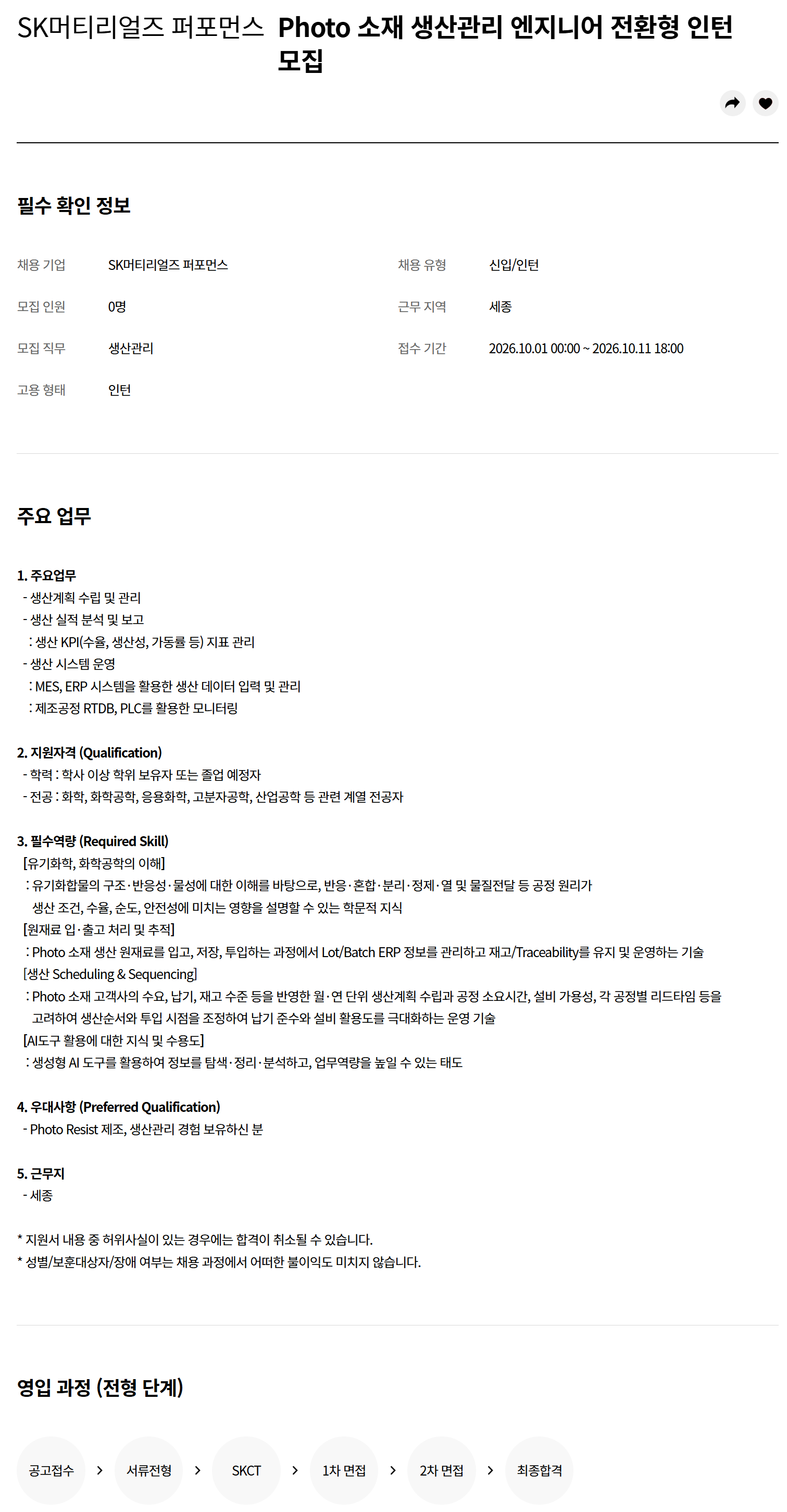 [SK머티리얼즈퍼포먼스] Photo 소재 생산관리 엔지니어 전환형 인턴 모집