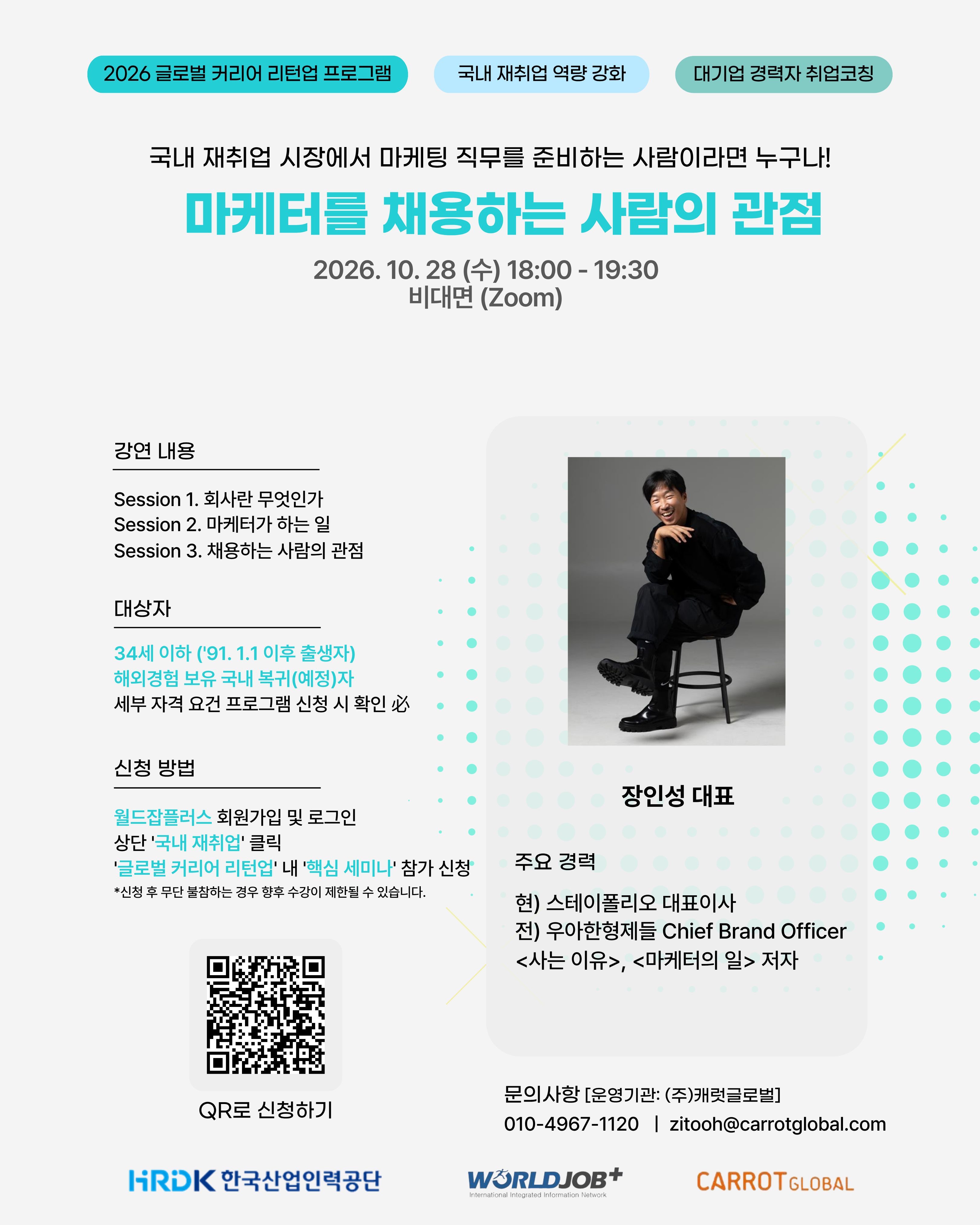 [전액무료/ZOOM] 전 배민 CBO · 현 스테이폴리오 대표 장인성이 말하는 ‘마케터를 채용하는 사람의 관점’