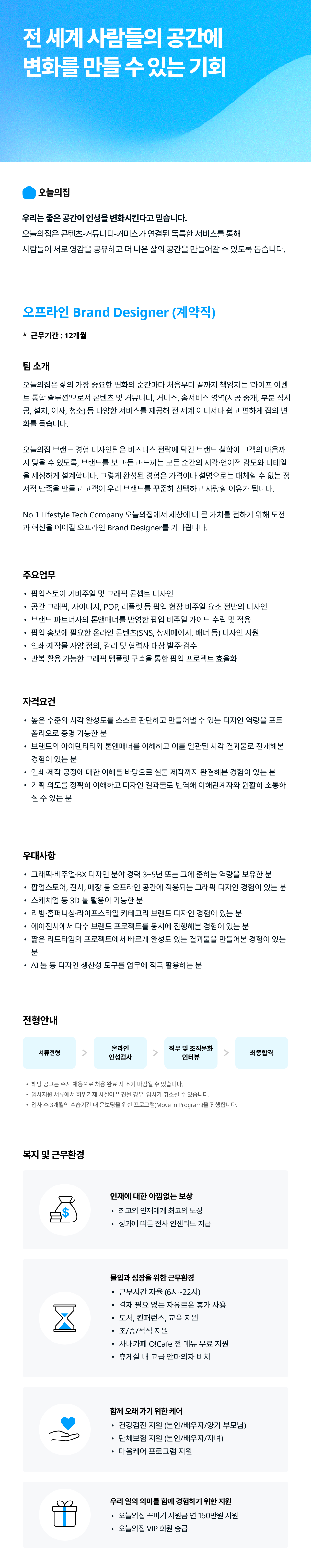 오프라인 Brand Designer (계약직)
