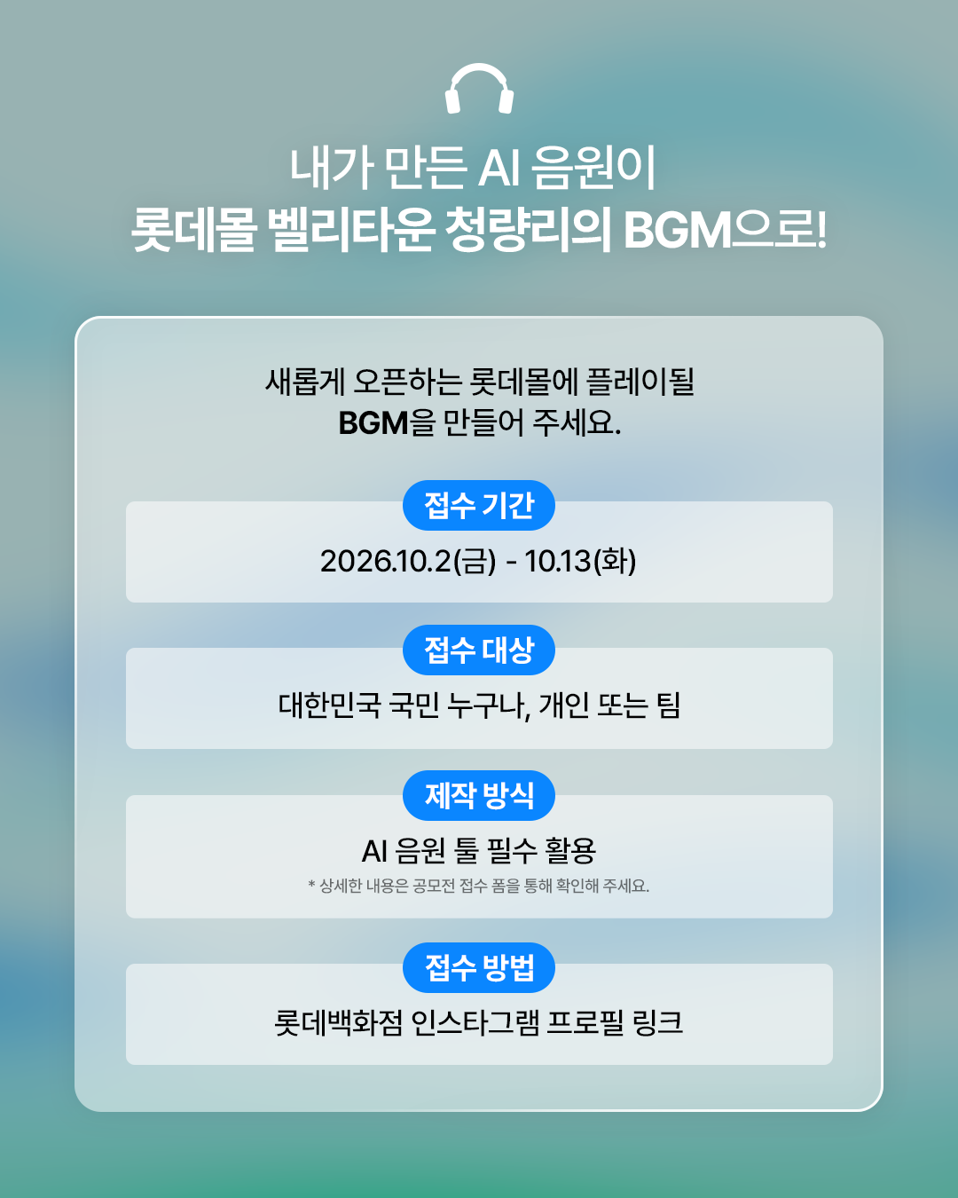 롯데몰 벨리타운 청량리 : AI 뮤직 공모전