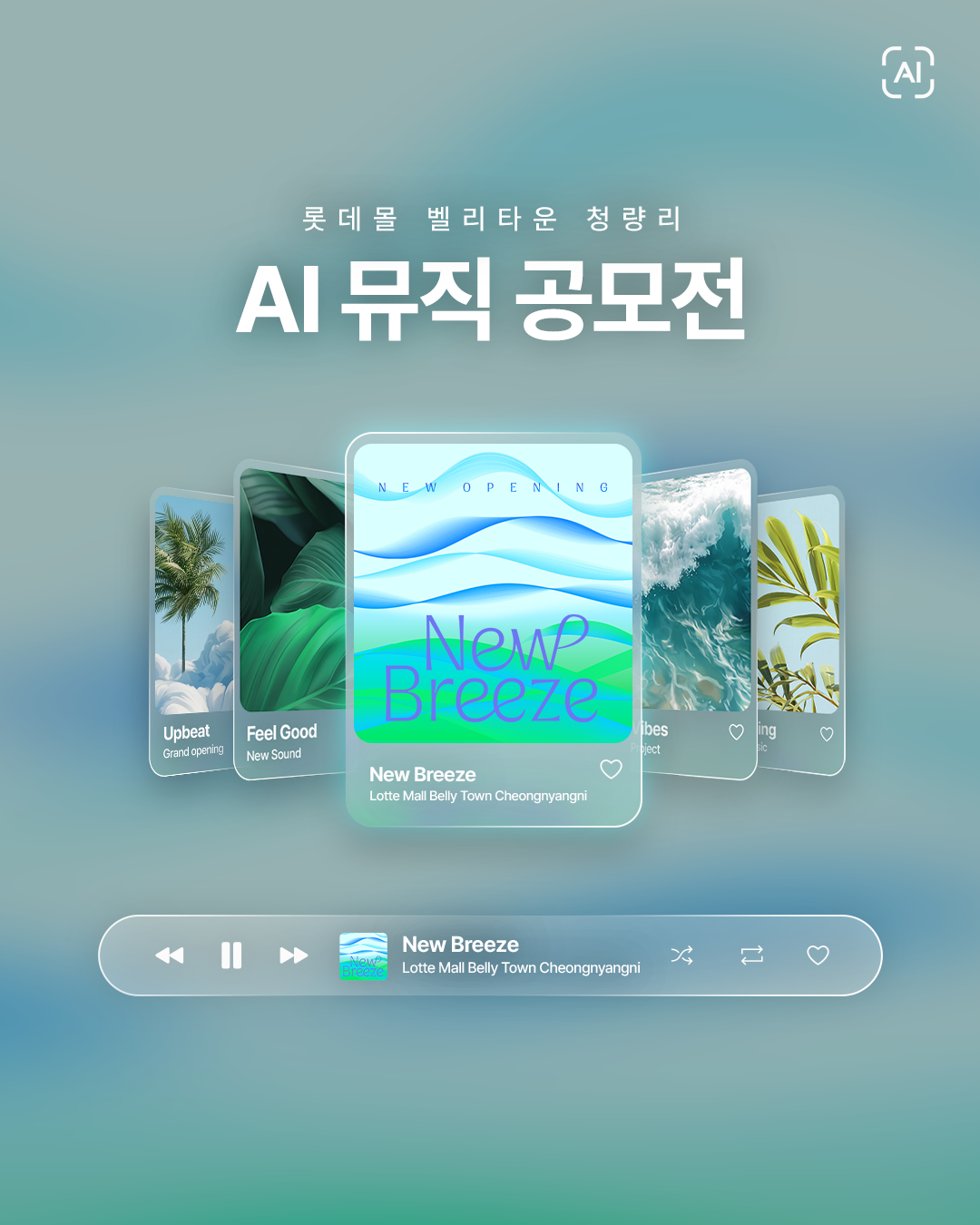롯데몰 벨리타운 청량리 : AI 뮤직 공모전