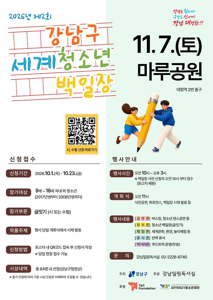 제2회 강남구 세계청소년 백일장