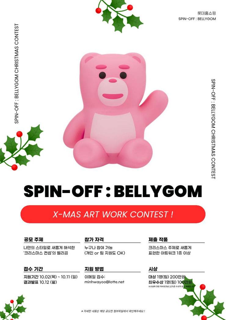 2026 벨리곰 SPIN-OFF 디자인 공모전