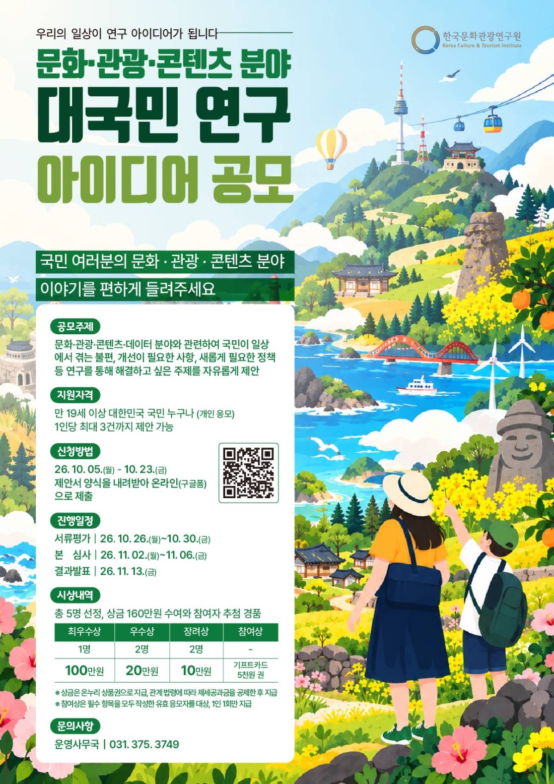 문화·관광·콘텐츠 분야 대국민 연구 아이디어 공모