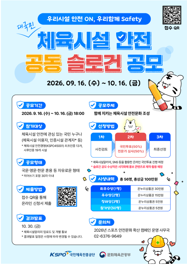 대국민 체육시설 안전 공동 슬로건 공모전