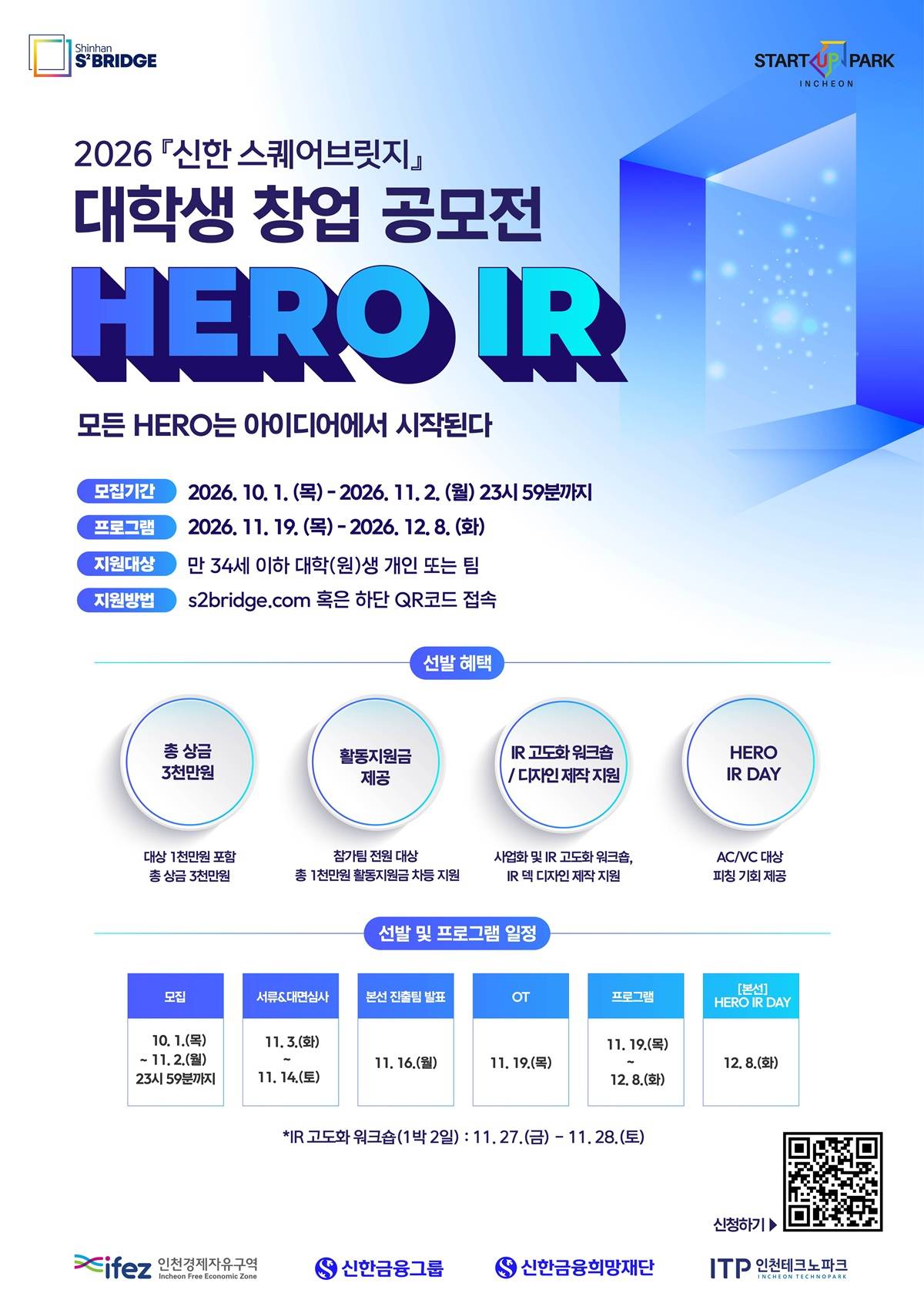 2026 신한 스퀘어브릿지 대학생 창업 공모전 HERO IR