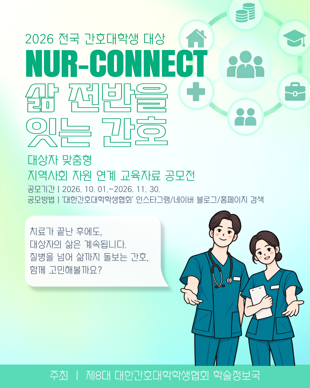 [NUR-CONNECT: 삶 전반을 잇는 간호] 공모전