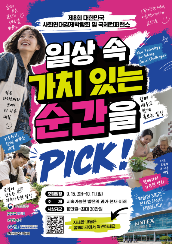 제8회 대한민국 사회연대경제박람회 및 국제컨퍼런스 사진 공모전