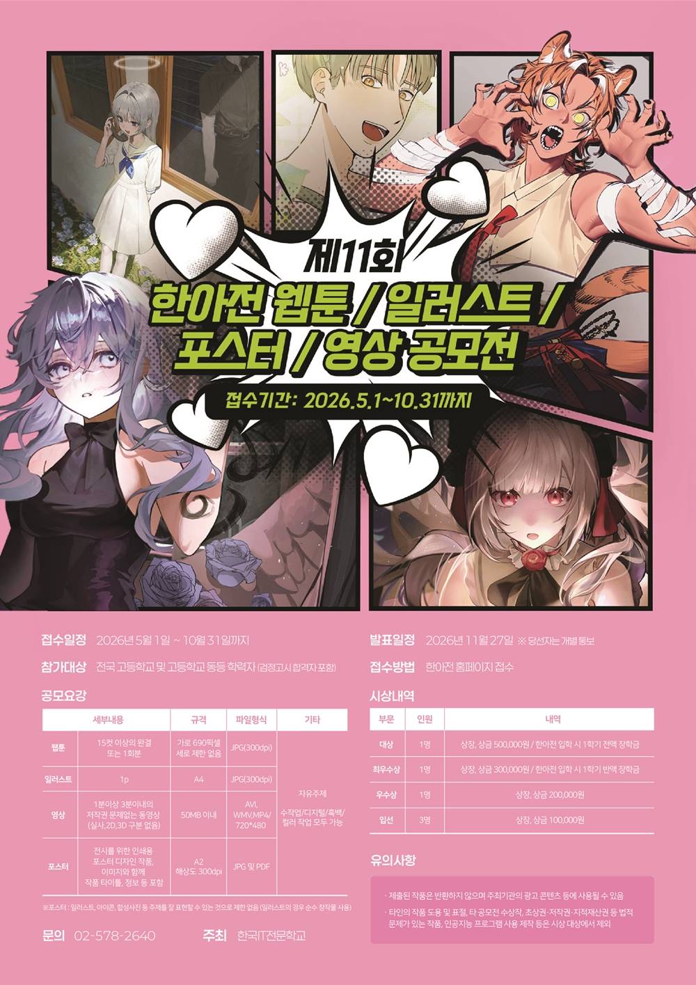 제11회 한아전 웹툰·일러스트·포스터·영상 공모전