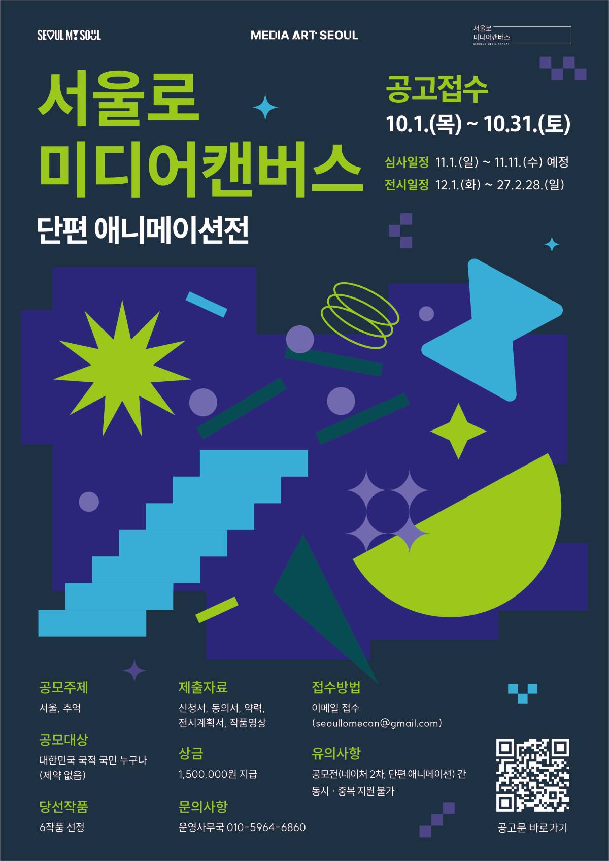 2026 서울로미디어캔버스 ‘단편 애니메이션전’ 공모