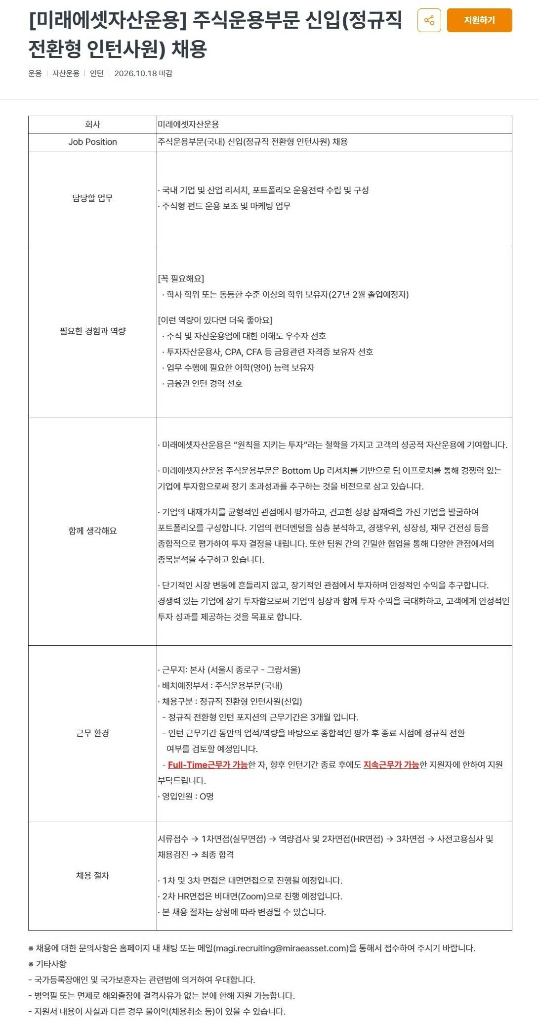 [미래에셋자산운용] 주식운용부문 신입(정규직 전환형 인턴사원) 채용