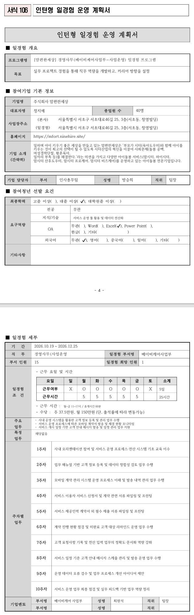 [맘편한세상] 경영사무(베이비케어사업부 사업운영) 일경험 프로그램
