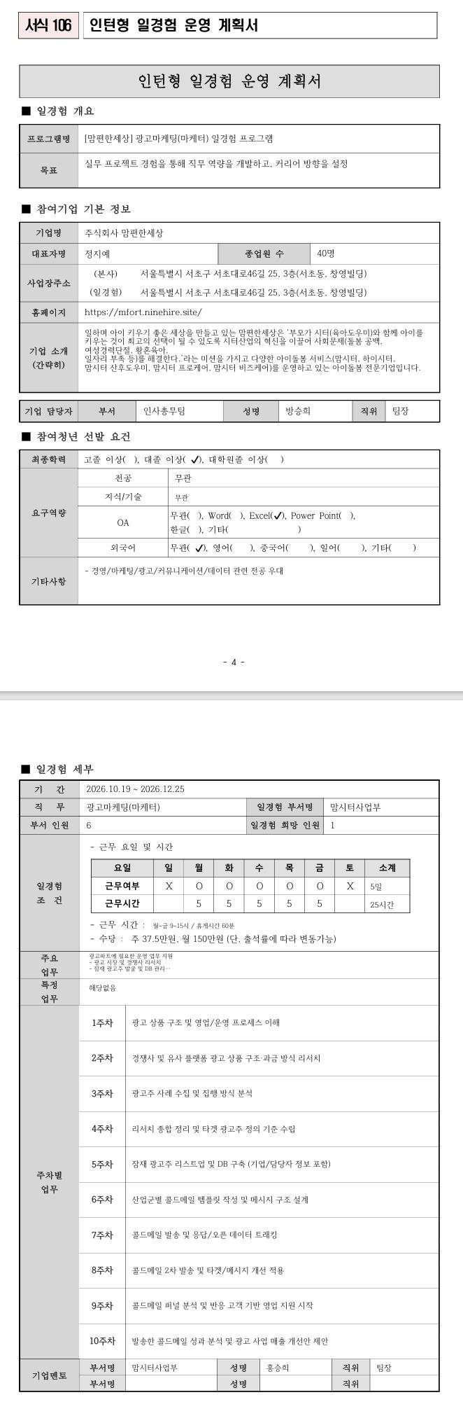 [맘편한세상] 광고마케팅(마케터) 일경험 프로그램