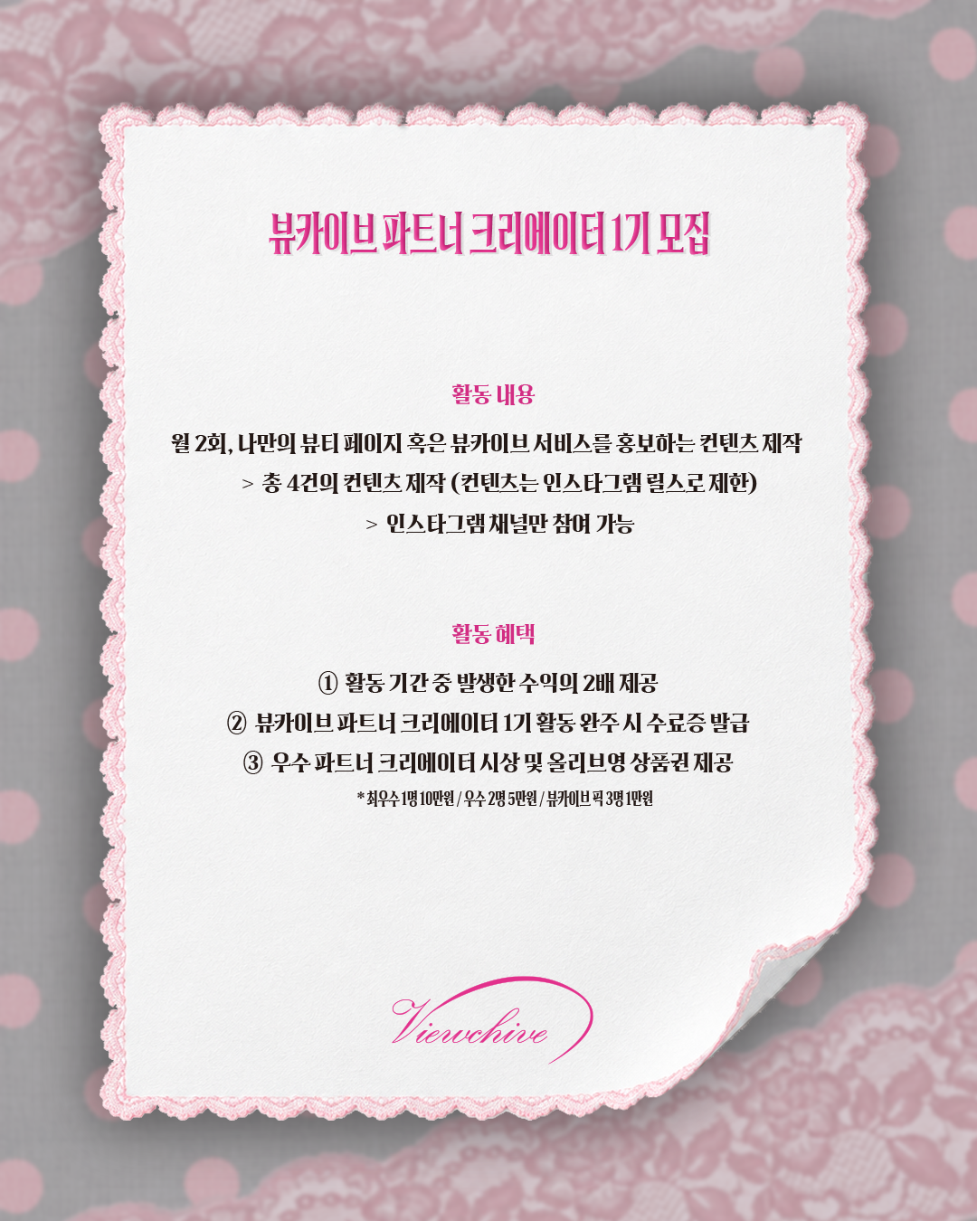 뷰카이브 파트너 크리에이터 1기 모집