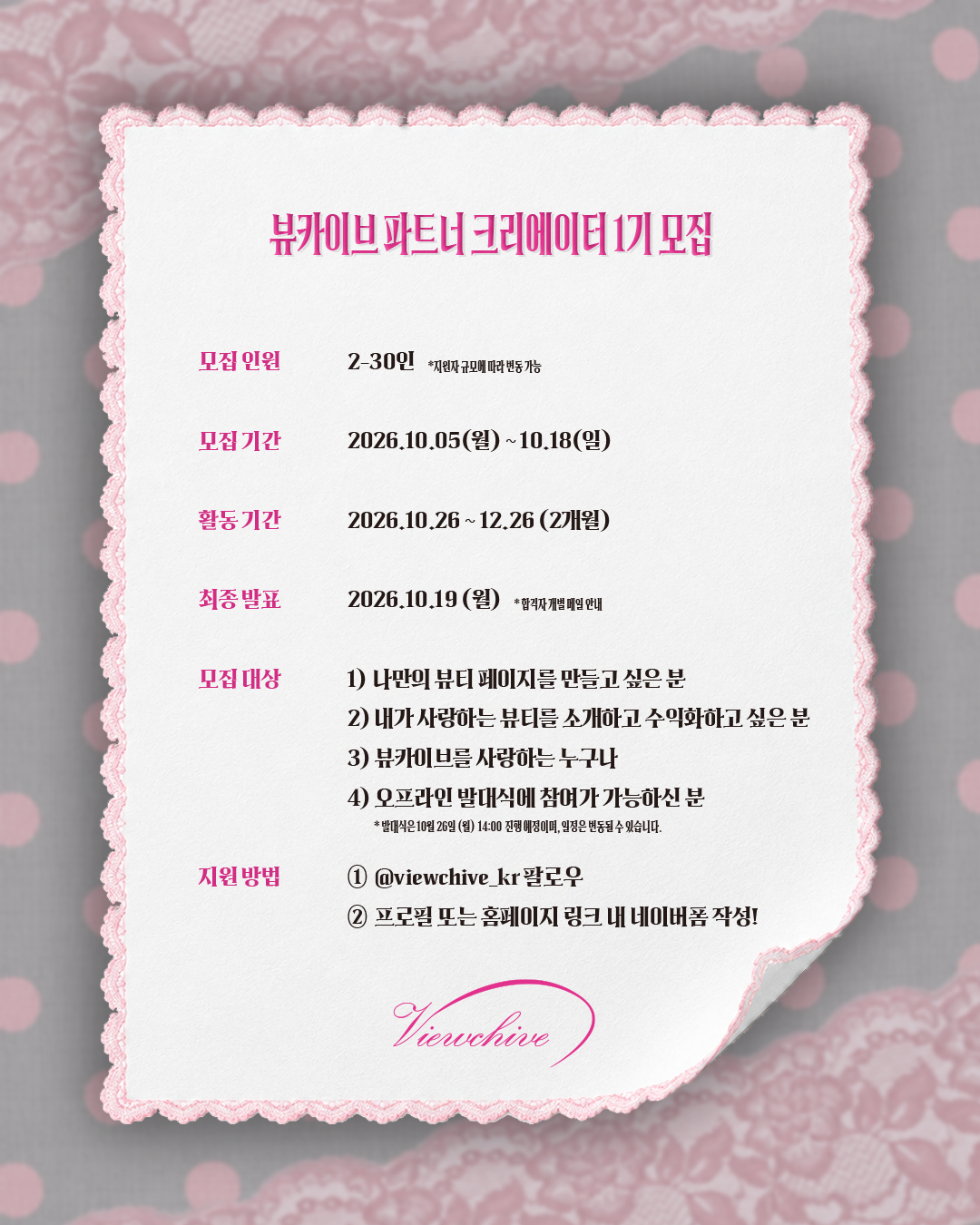뷰카이브 파트너 크리에이터 1기 모집