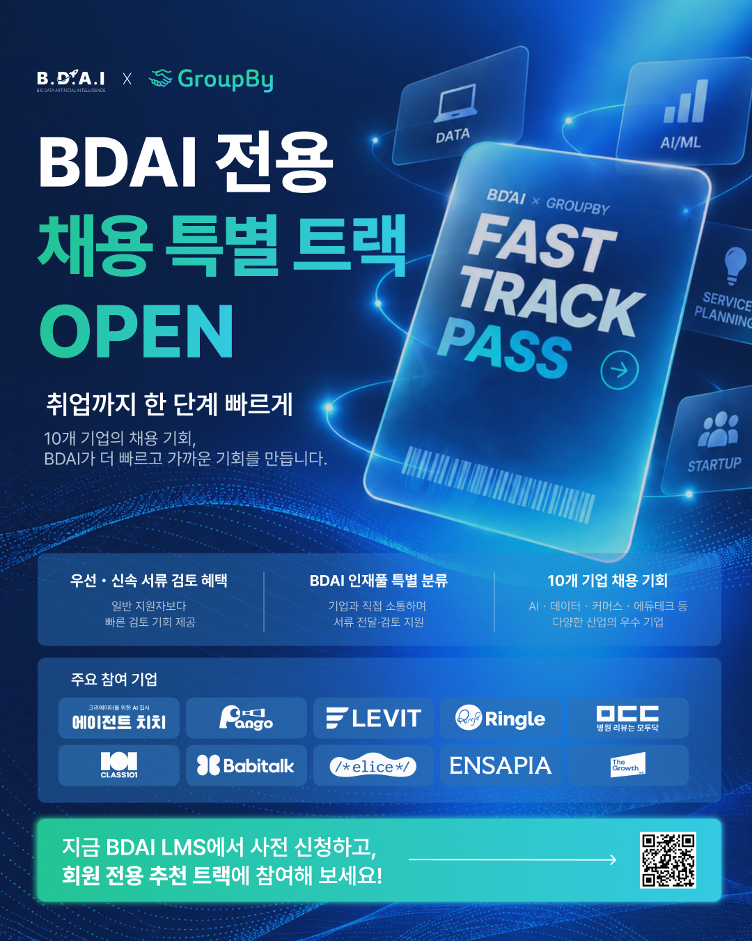 [BDAI 전용 추천채용 트랙] 모두닥 · 바비톡 ·링글 등 10개 기업의 채용을 더 빠르게!