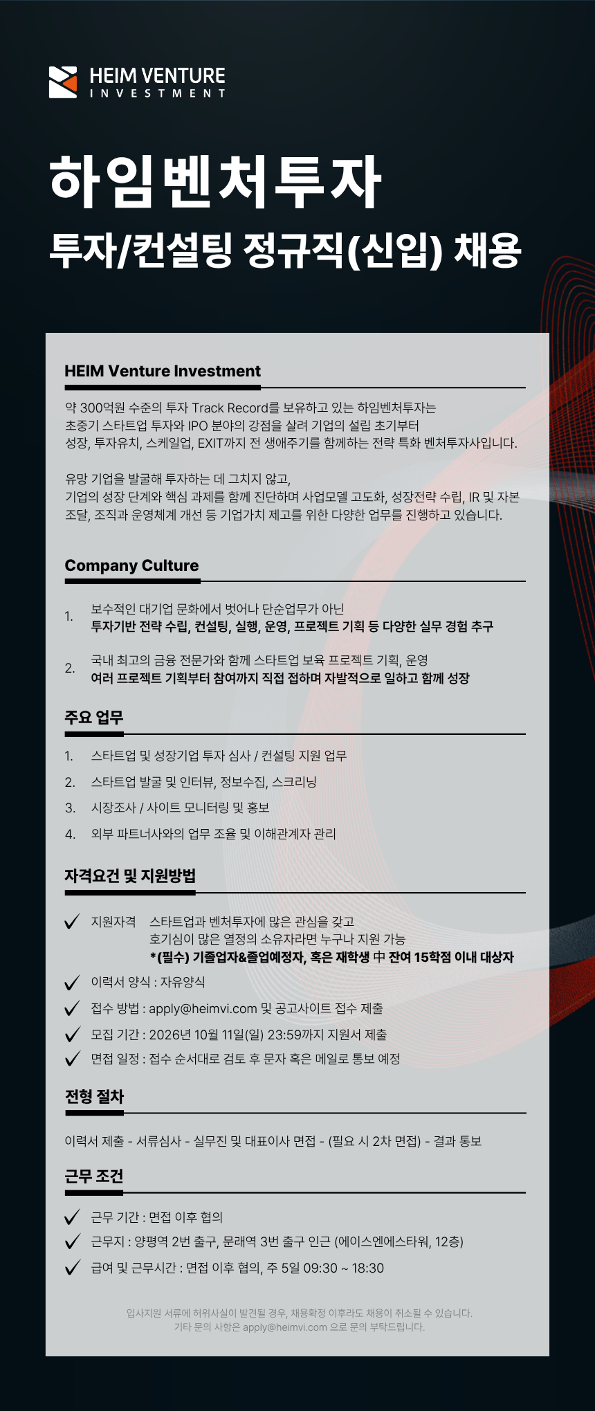 하임벤처투자 투자/컨설팅 부문 신입 채용