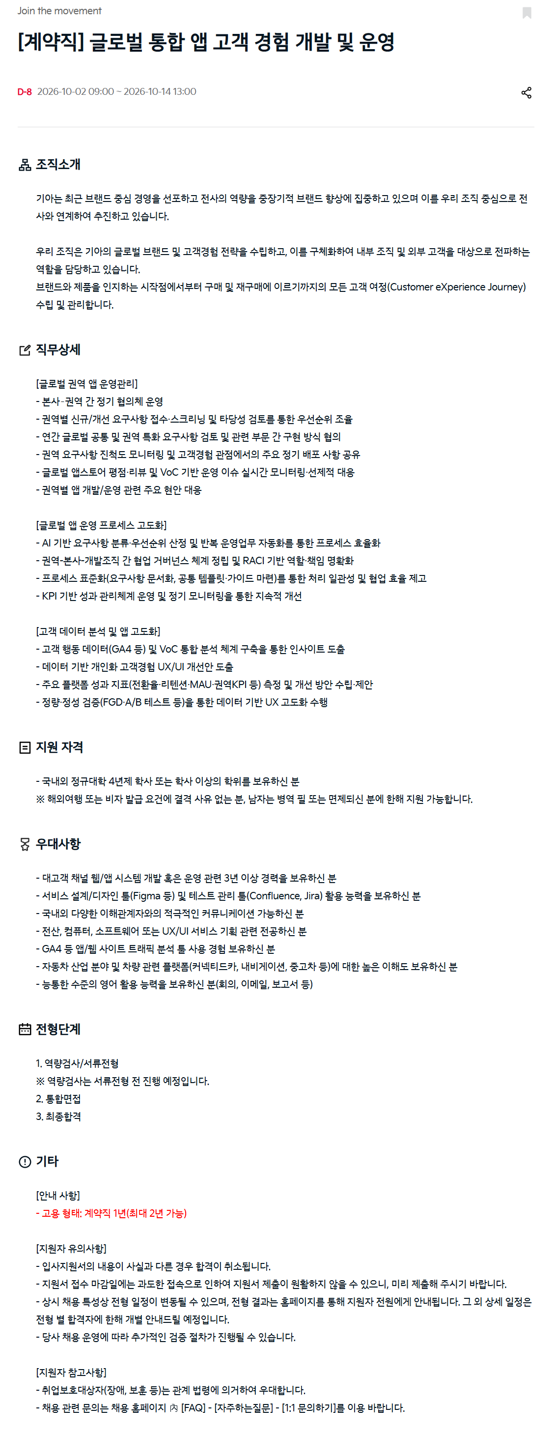 [기아] [계약직] 글로벌 통합 앱 고객 경험 개발 및 운영