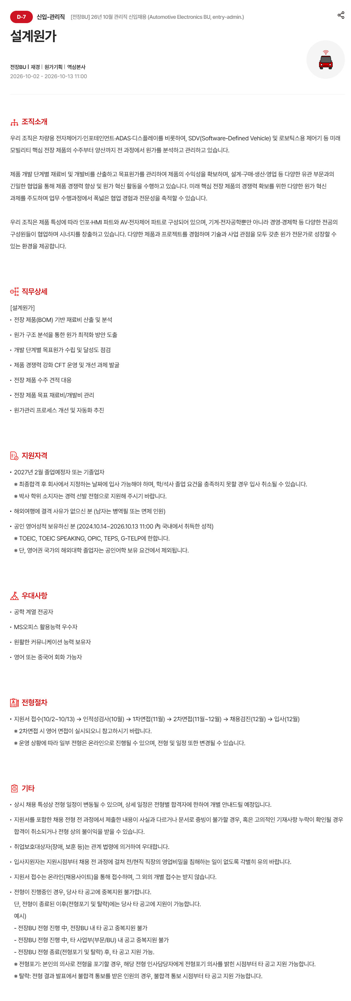 [현대모비스] [전장BU] 26년 10월 관리직 신입채용