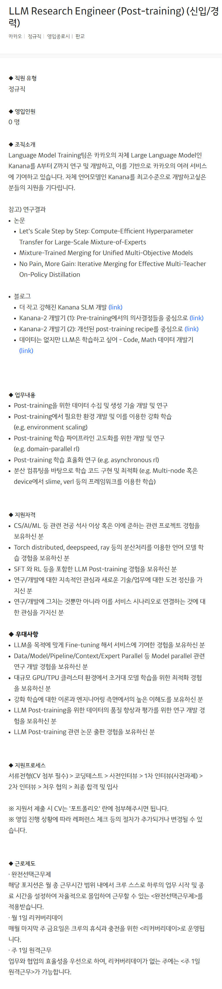 [카카오] LLM Research Engineer (Post-training) (신입/경력)