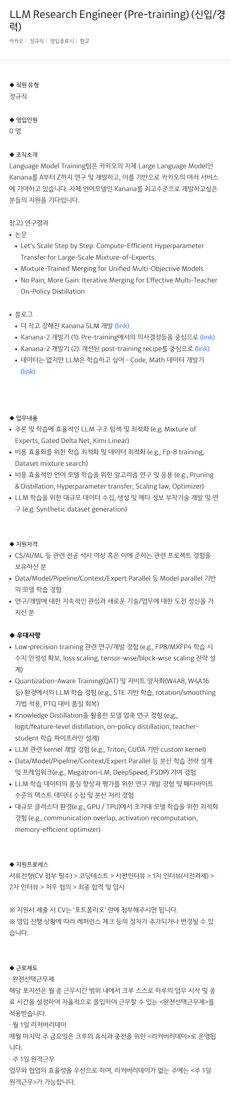 [카카오] LLM Research Engineer (Pre-training) (신입/경력)