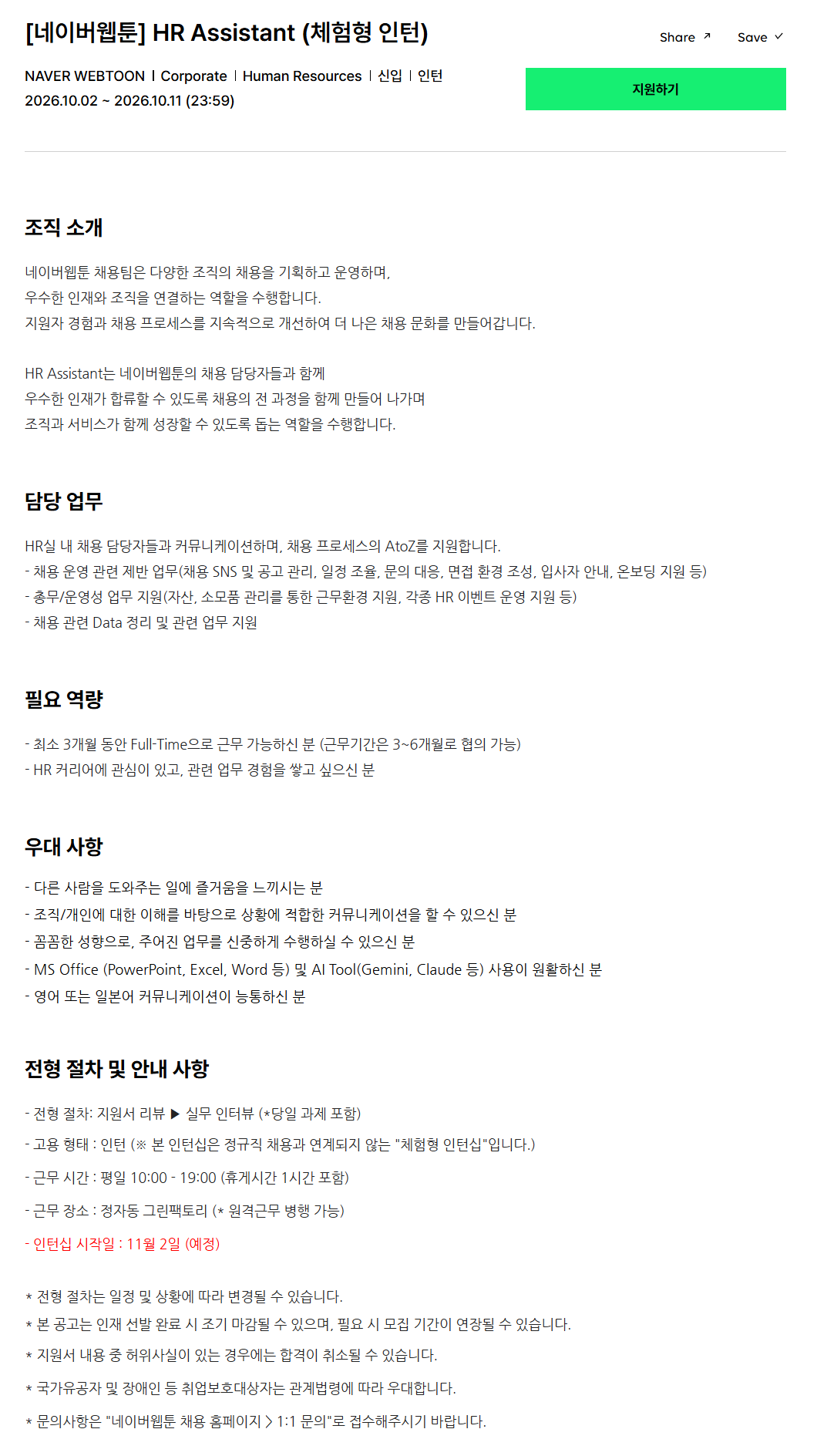 [네이버웹툰] HR Assistant (체험형 인턴)