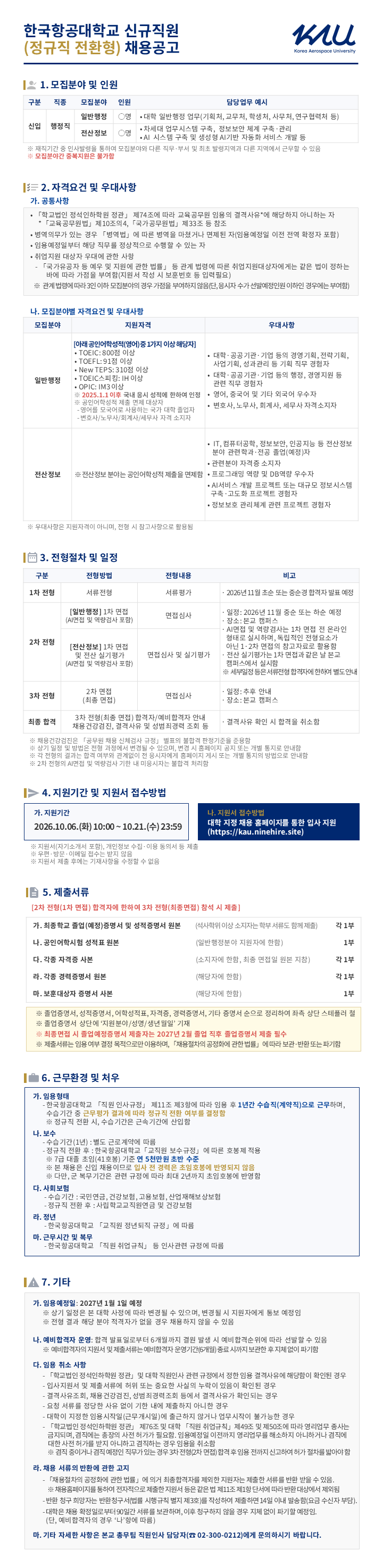 2027년 한국항공대학교 정규직 전환형 신규직원 채용