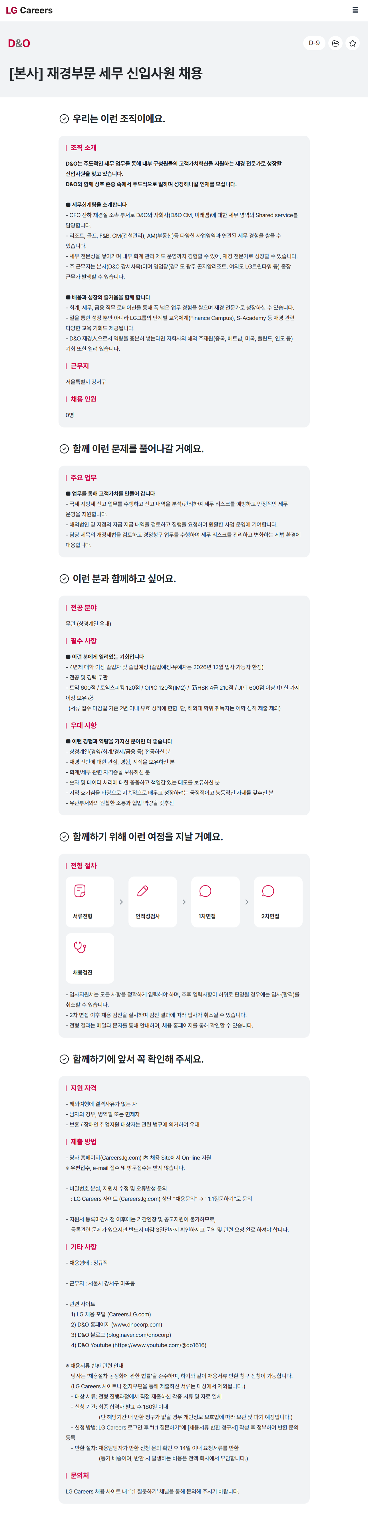 [LG D&O (디앤오)] IT 기획, 세무 직무 채용
