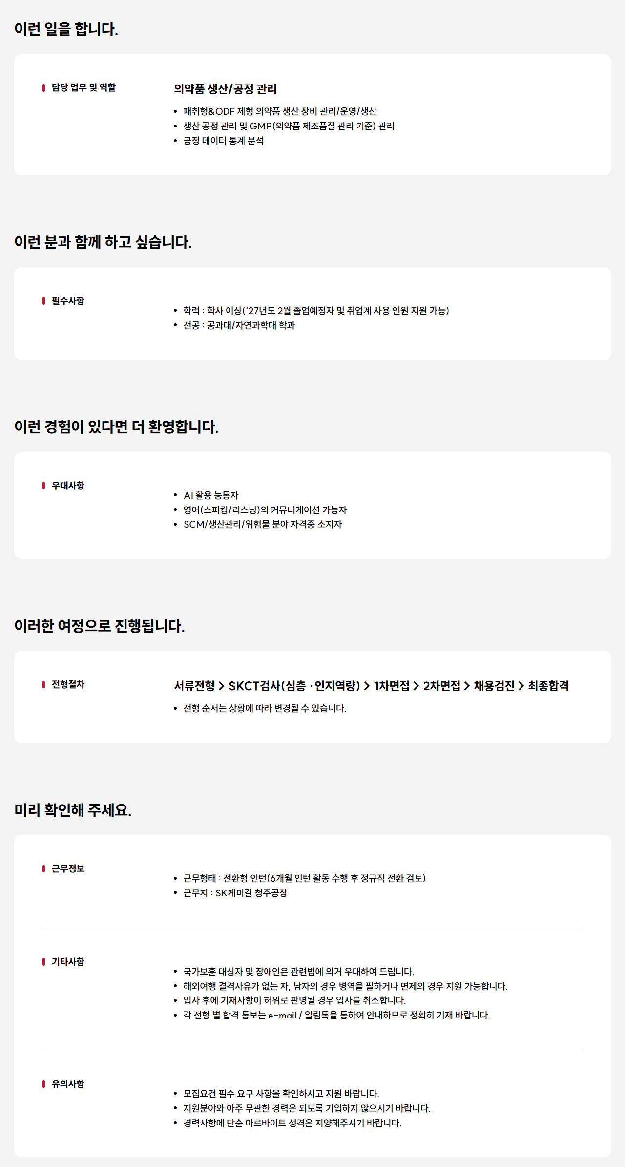 [SK케미칼] 청주공장 의약품 생산·공정관리 담당 신입(전환형 인턴) 모집