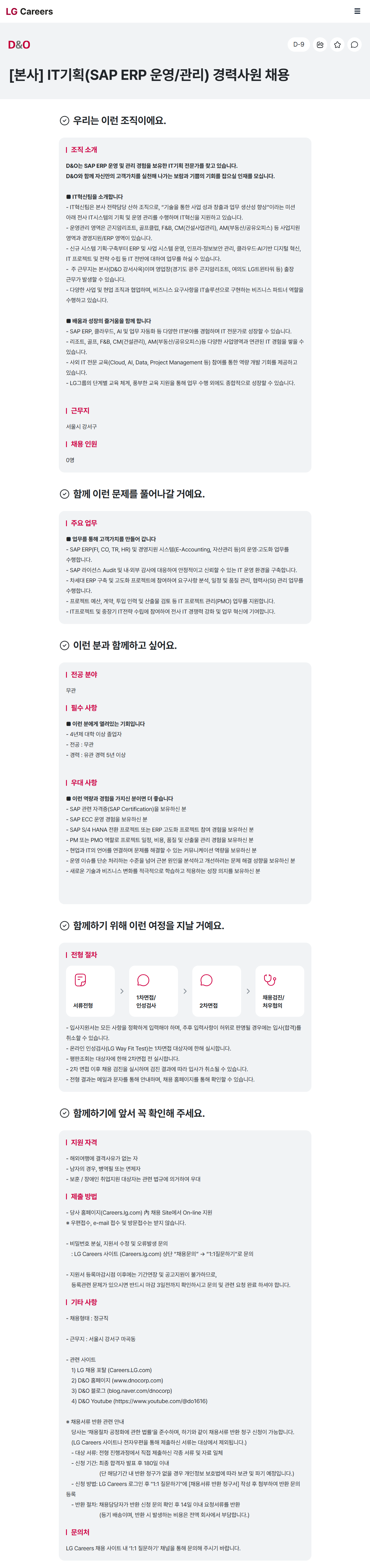 [LG D&O (디앤오)] IT 기획, 세무 직무 채용