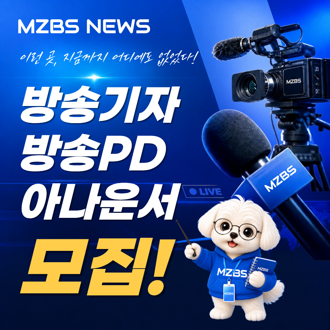 MZBS 뉴스 방송기자·방송PD·아나운서 2기 모집