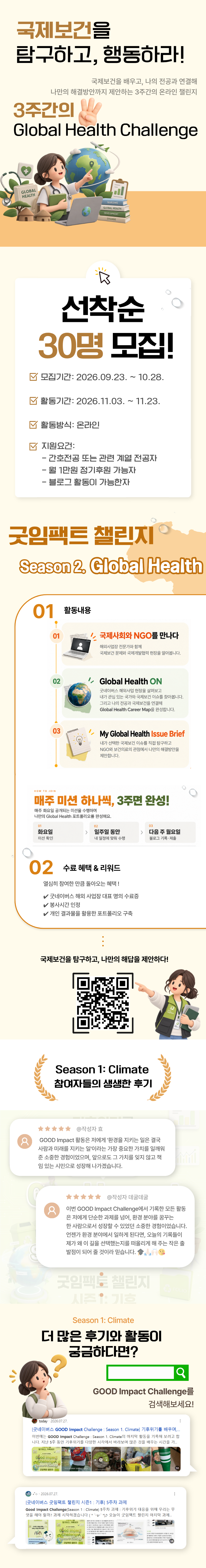 [굿네이버스]GOOD Impact Challenge : Season 2. Global Health 참가자 모집 (NEW!)