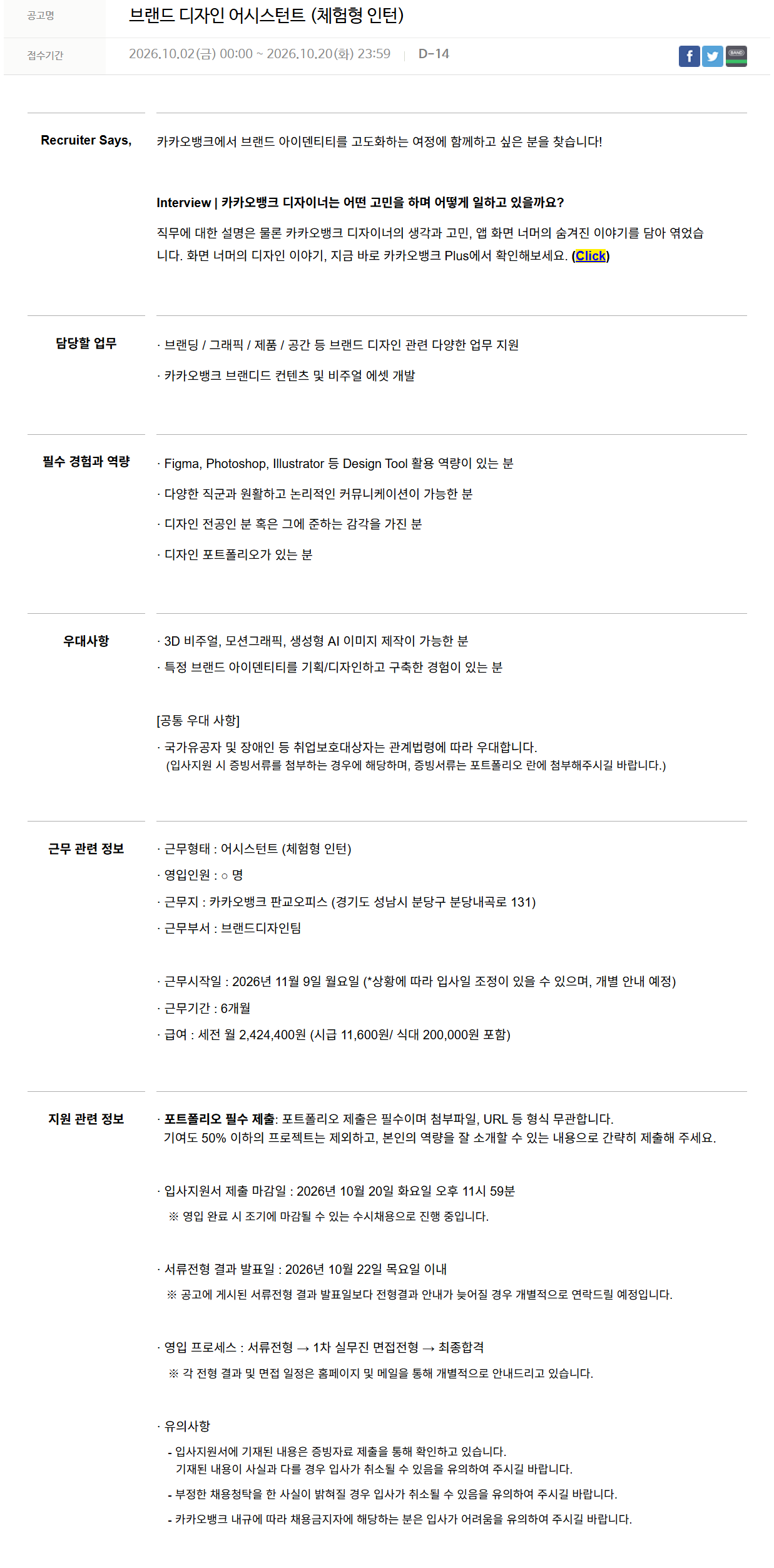 [카카오뱅크] 브랜드 디자인 어시스턴트 (체험형 인턴)
