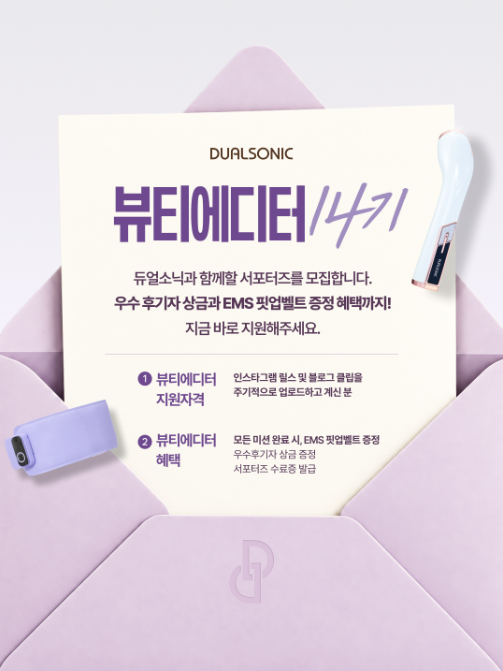 듀얼소닉 뷰티에디터 14기 모집