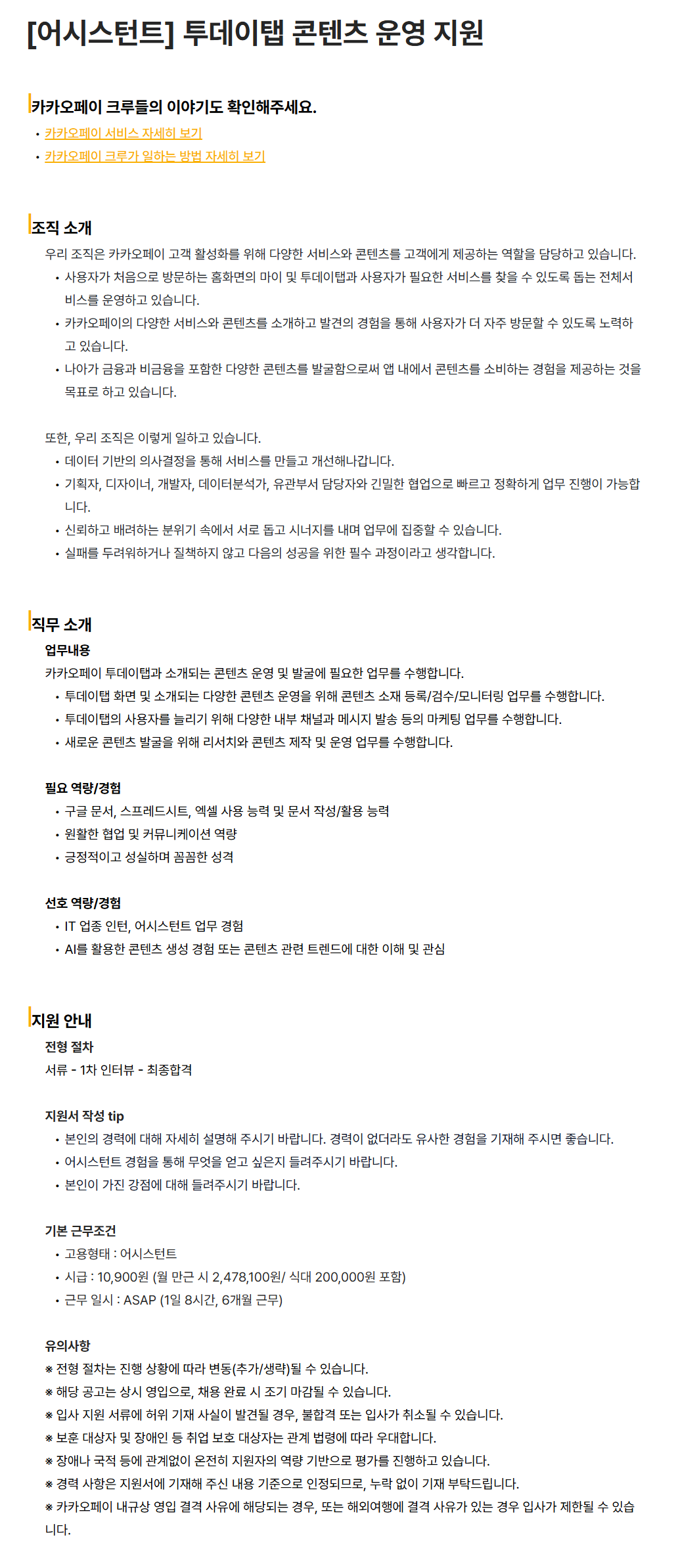 [카카오페이] [어시스턴트] 투데이탭 콘텐츠 운영 지원