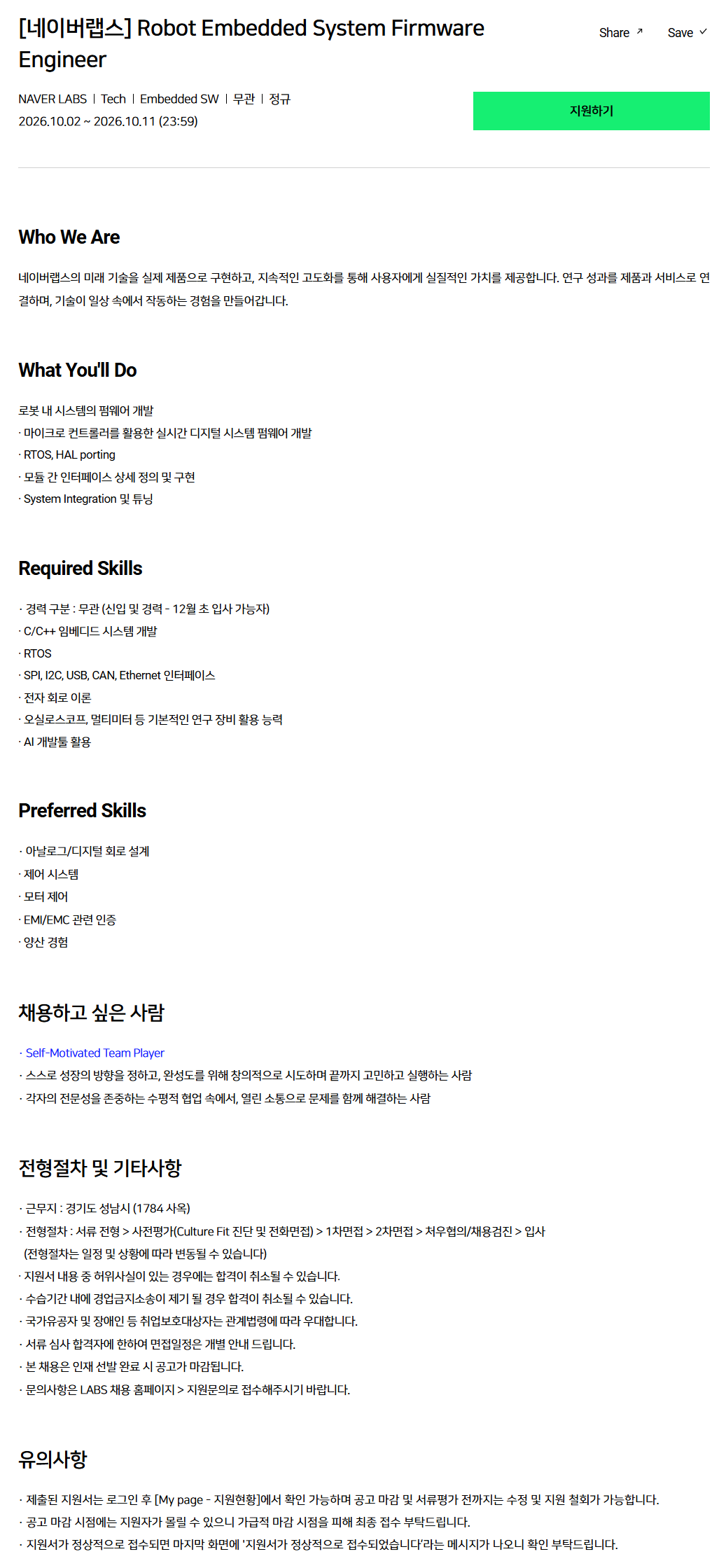 [네이버랩스] Robot Embedded System Firmware Engineer